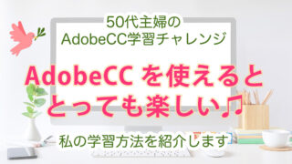 adobeCC学習