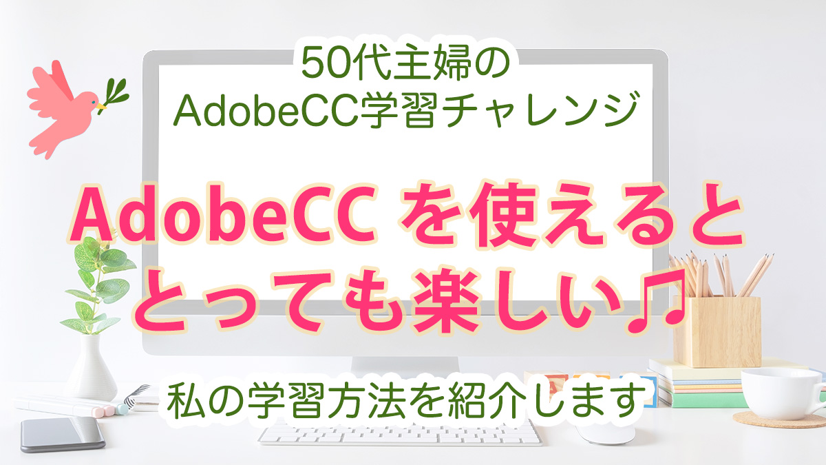 adobeCC学習